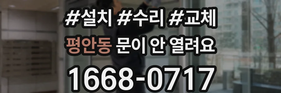 평안동 문이 안 열려요