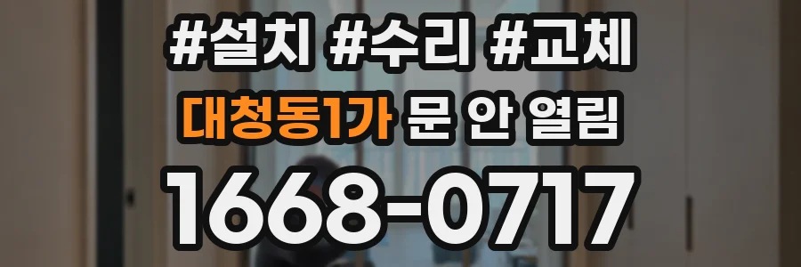 대청동1가 문 안 열림