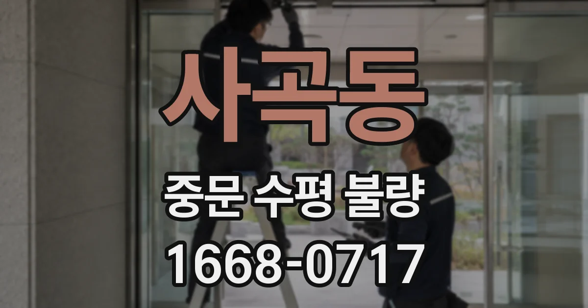 사곡동 중문 수평 불량