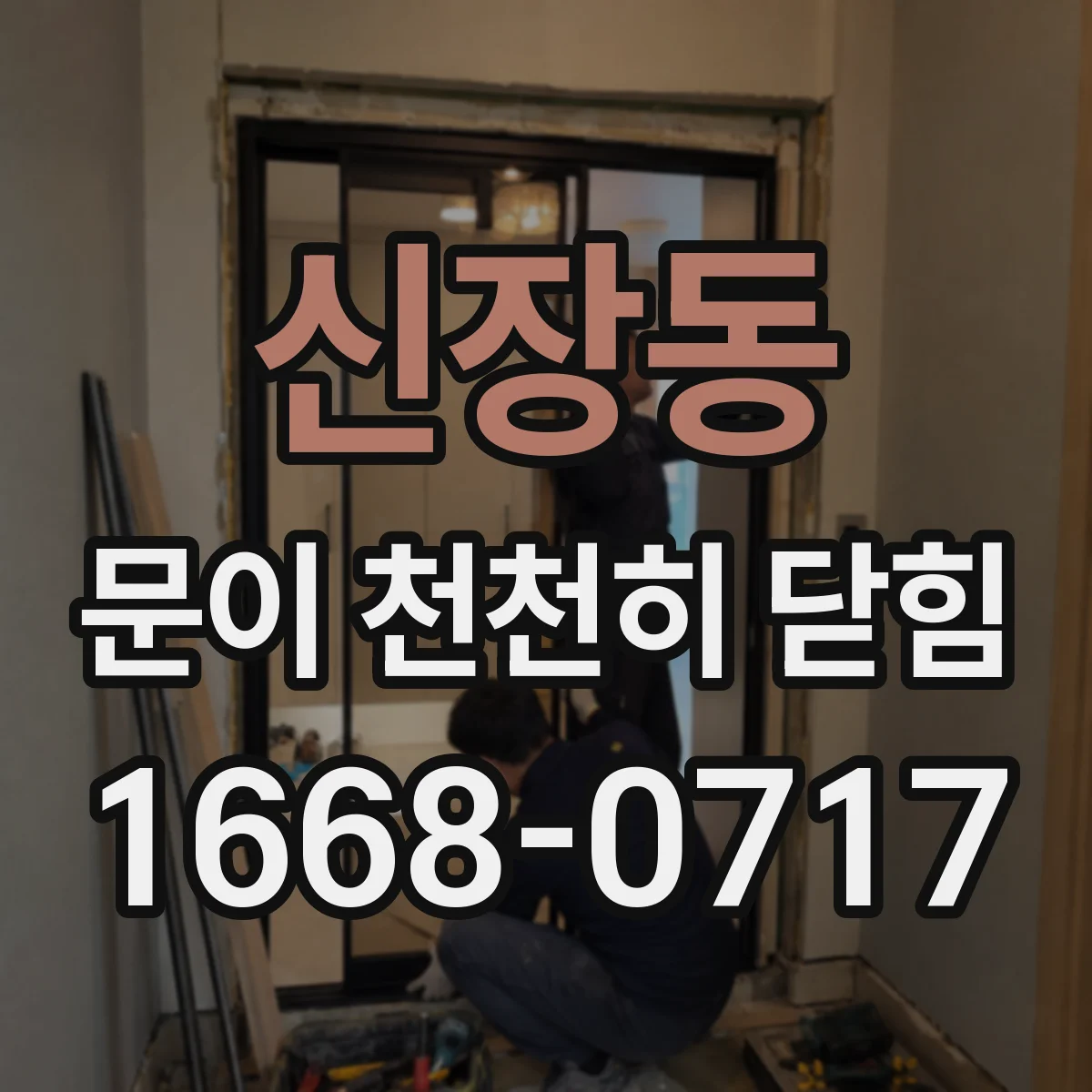 신장동 문이 천천히 닫힘