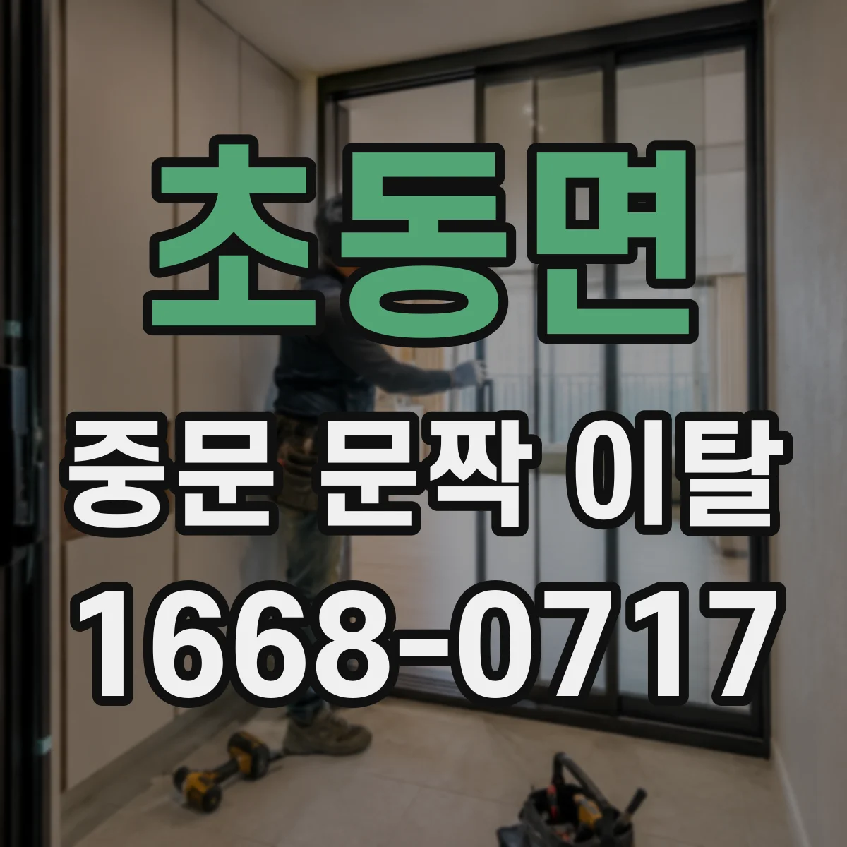 초동면 중문 문짝 이탈