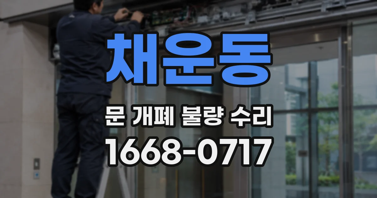 채운동 문 개폐 불량 수리