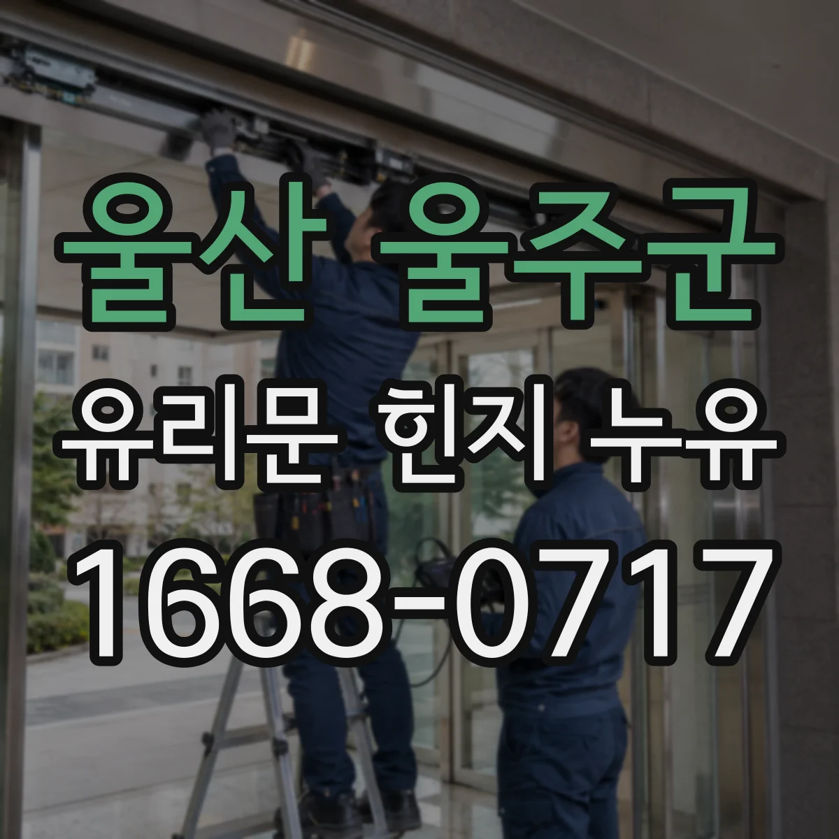 울산 울주군 유리문 힌지 누유
