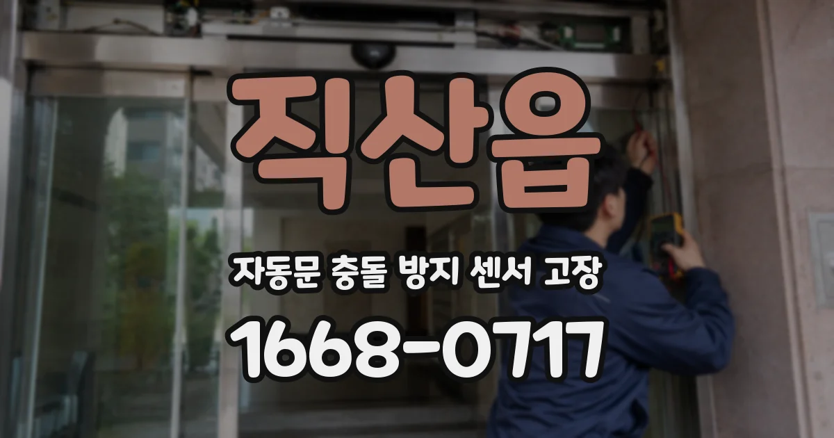 직산읍 자동문 충돌 방지 센서 고장