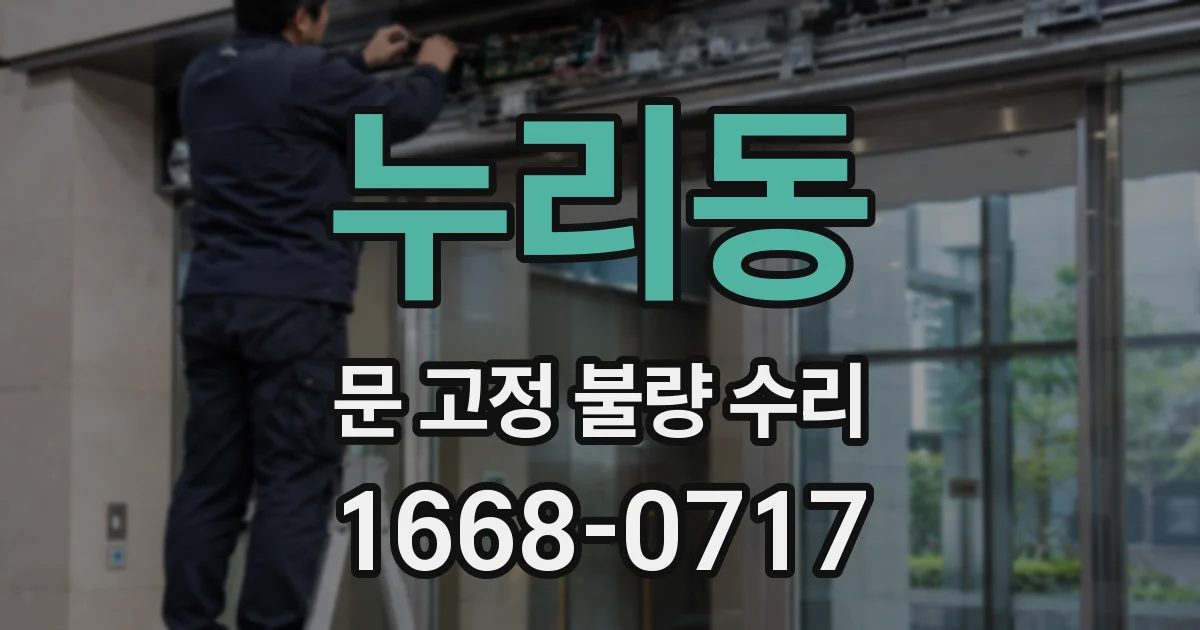 누리동 문 고정 불량 수리