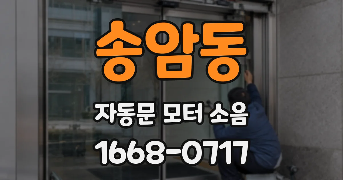 송암동 자동문 모터 소음