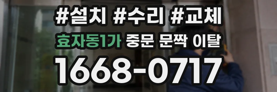 효자동1가 중문 문짝 이탈