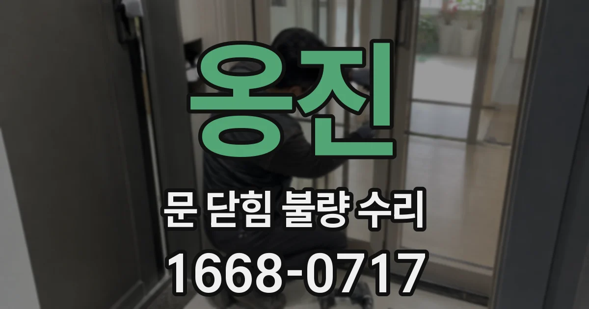 옹진 문 닫힘 불량 수리