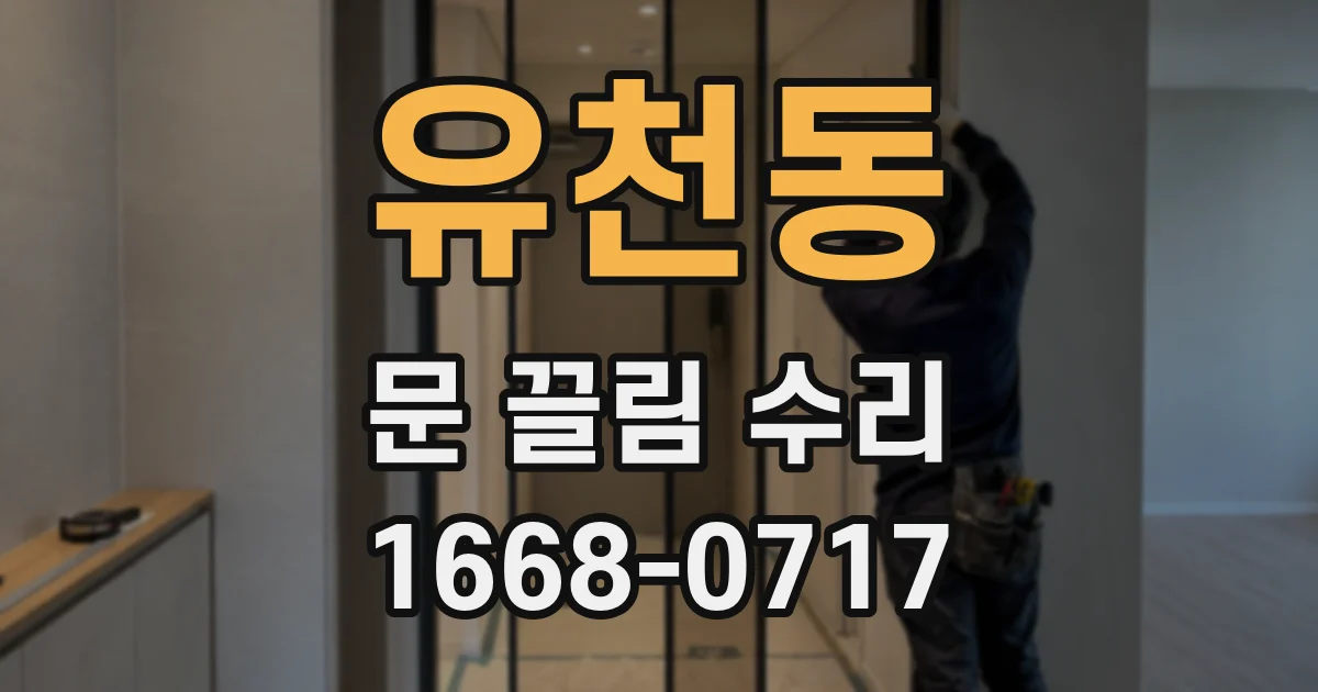 유천동 문 끌림 수리