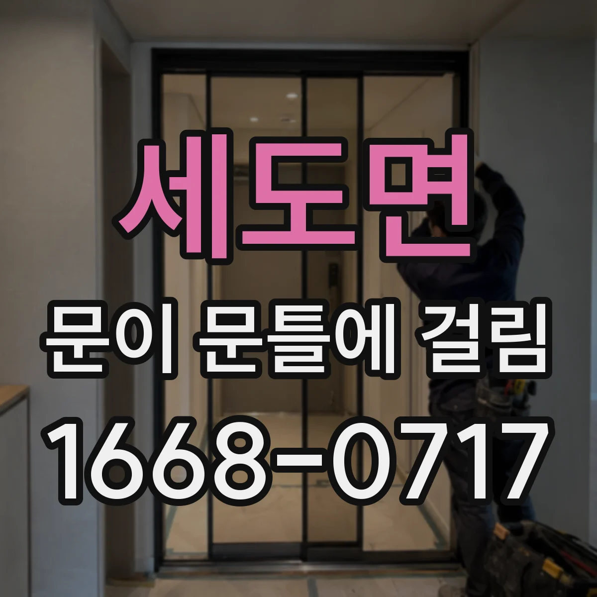 세도면 문이 문틀에 걸림