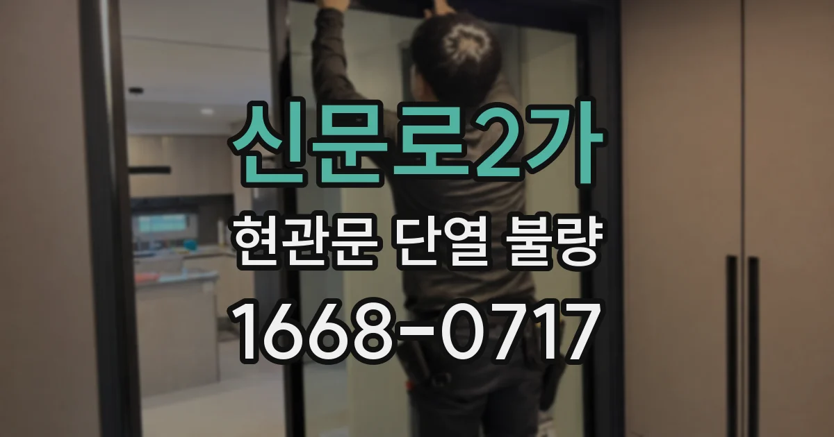 신문로2가 현관문 단열 불량
