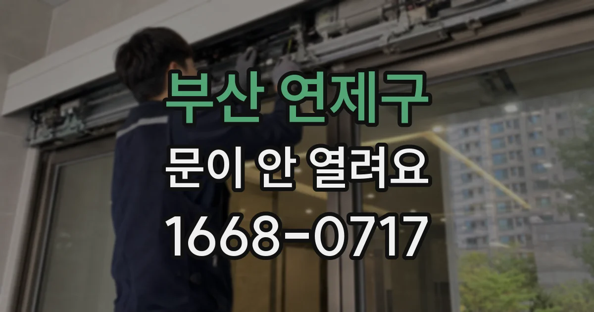부산 연제구 문이 안 열려요