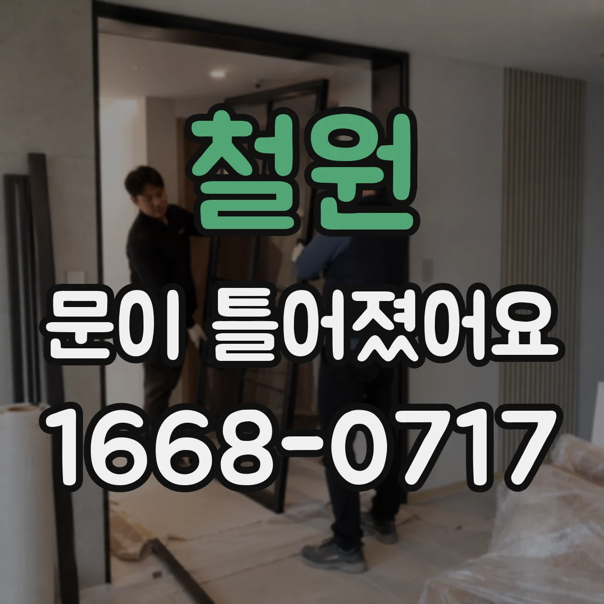 철원 문이 틀어졌어요