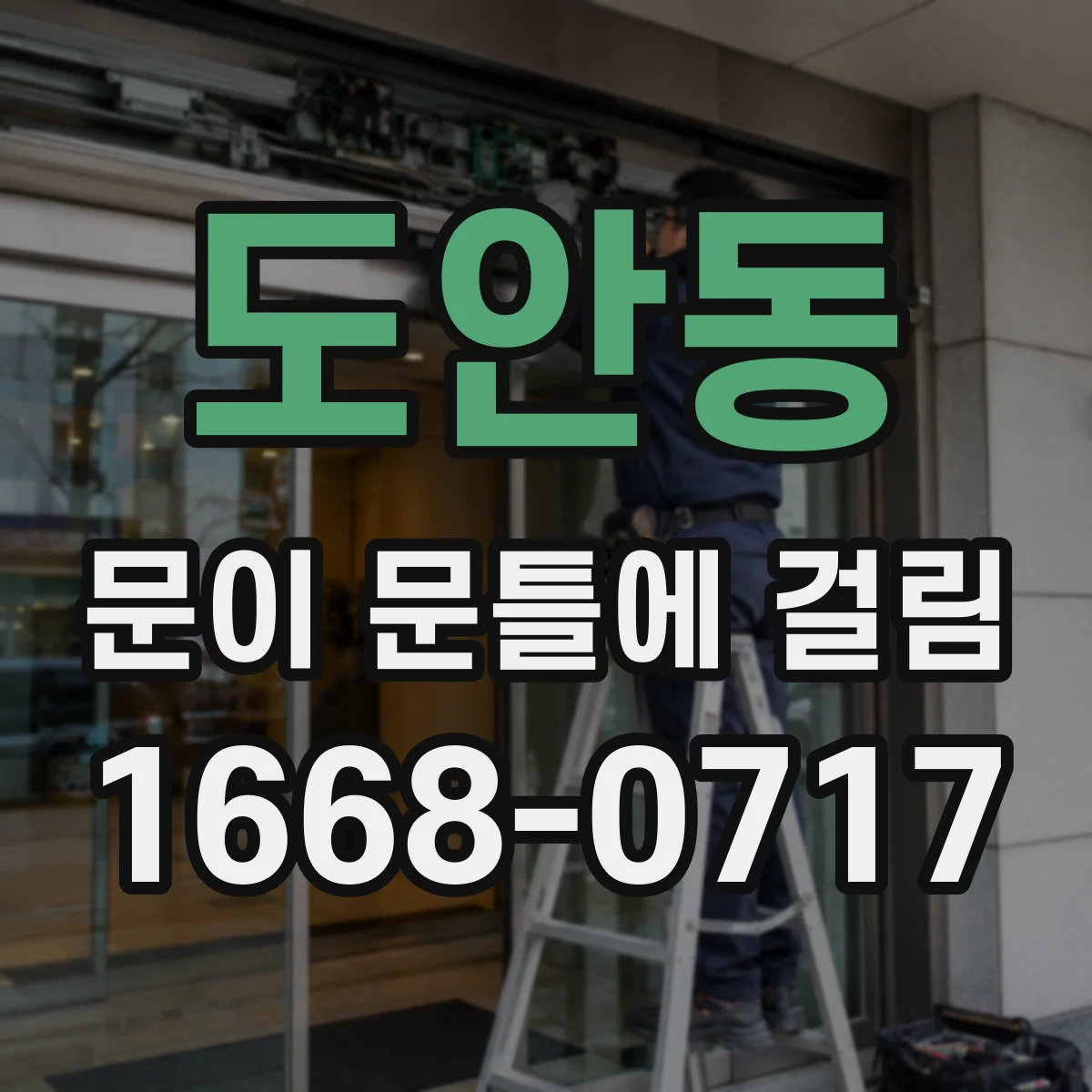 도안동 문이 문틀에 걸림