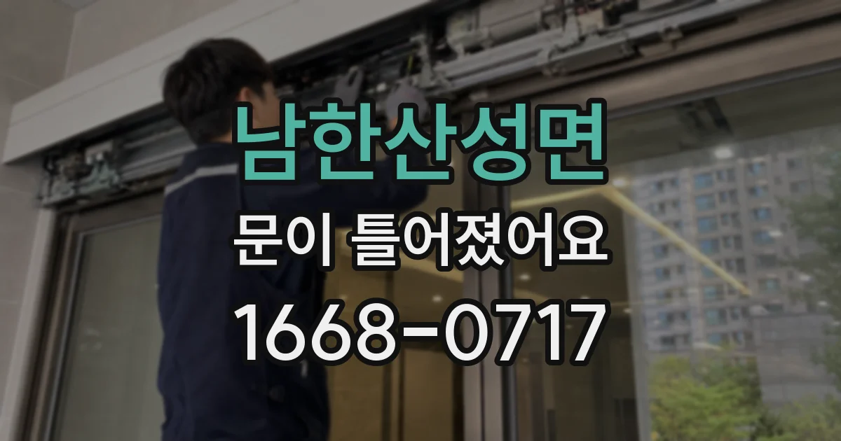 남한산성면 문이 틀어졌어요