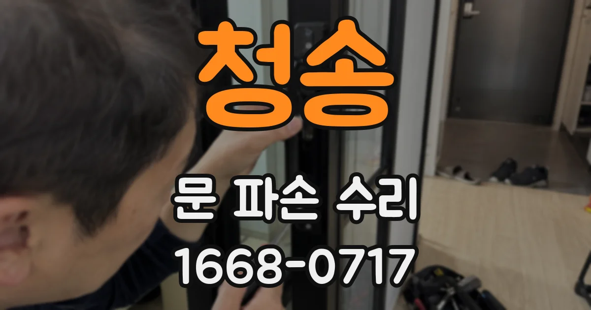 청송 문 파손 수리