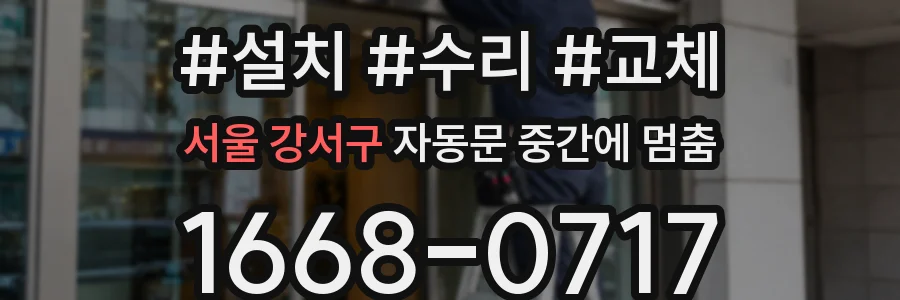 서울 강서구 자동문 중간에 멈춤