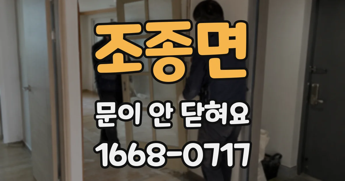 조종면 문이 안 닫혀요