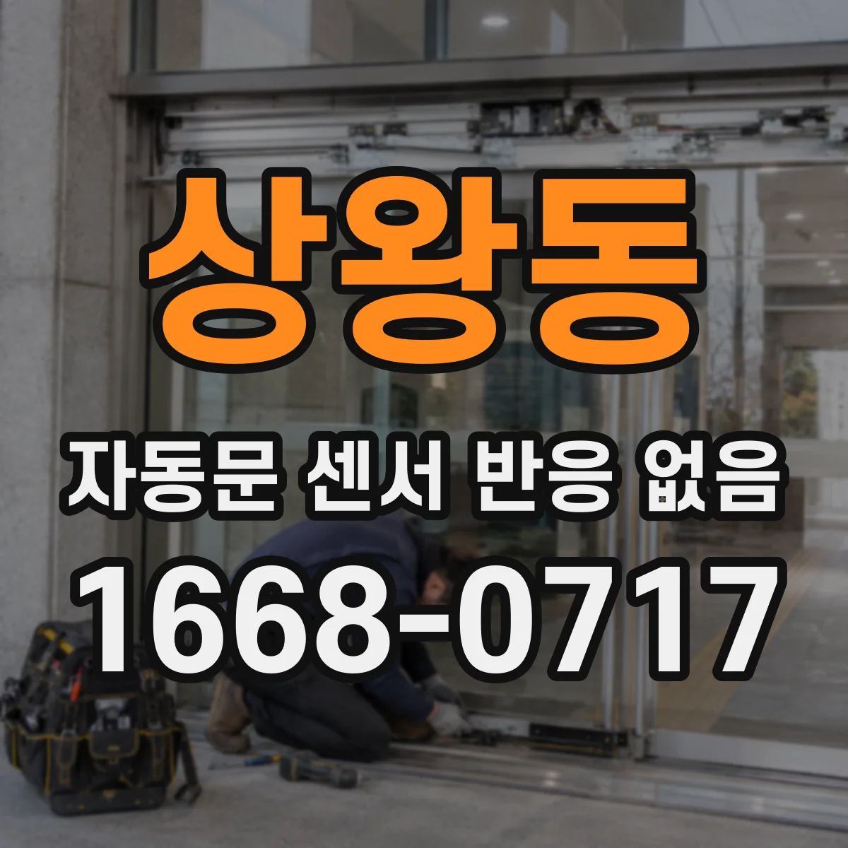 상왕동 자동문 센서 반응 없음