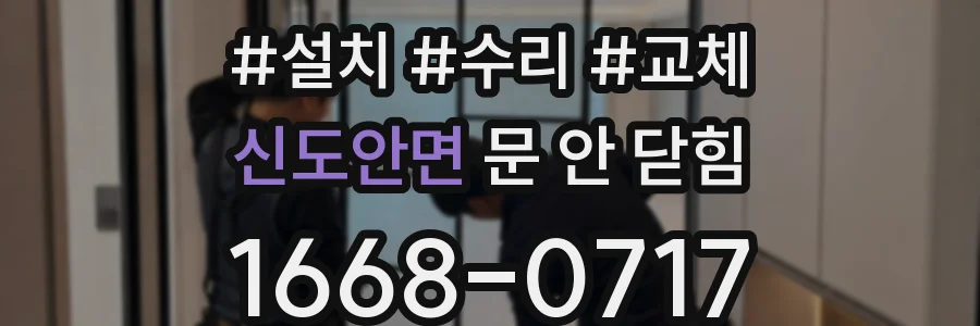 신도안면 문 안 닫힘