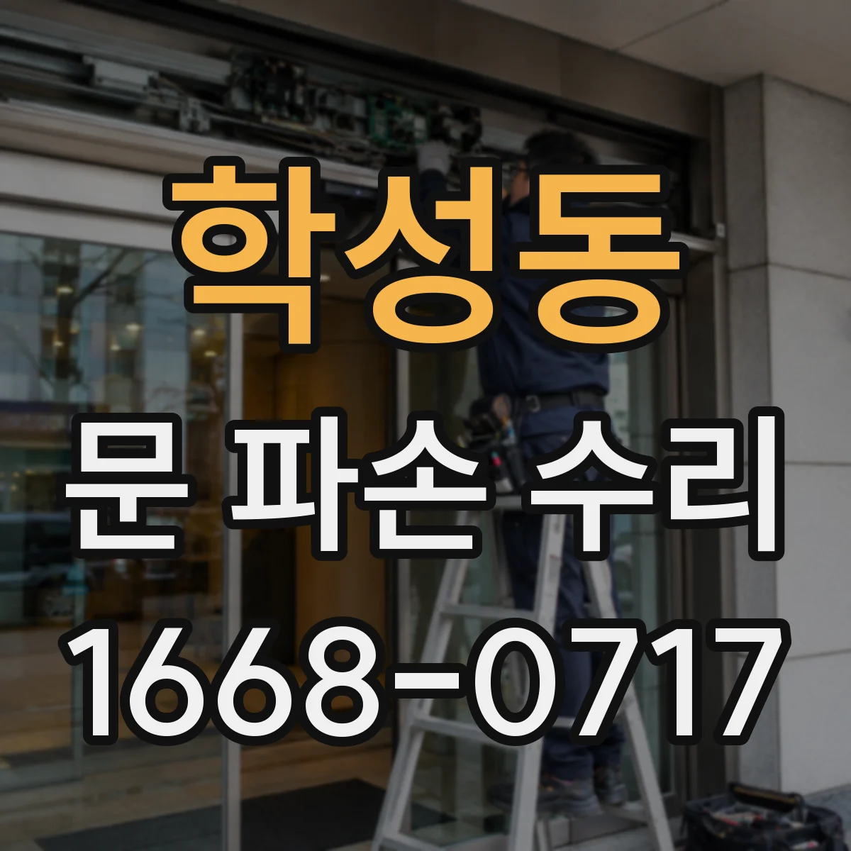 학성동 문 파손 수리