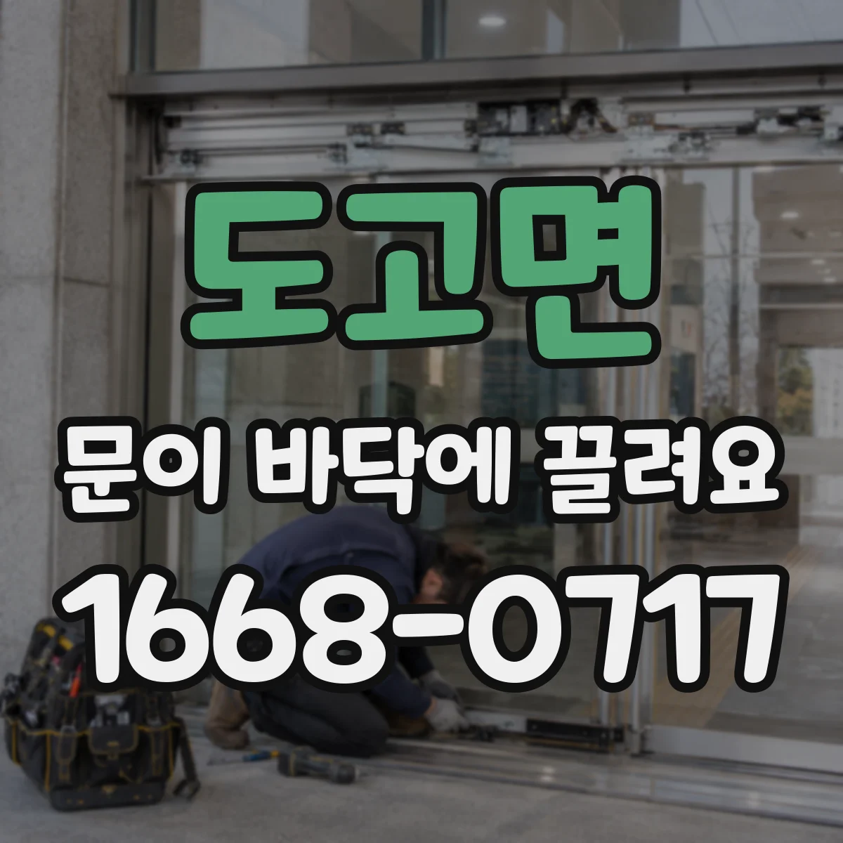 도고면 문이 바닥에 끌려요