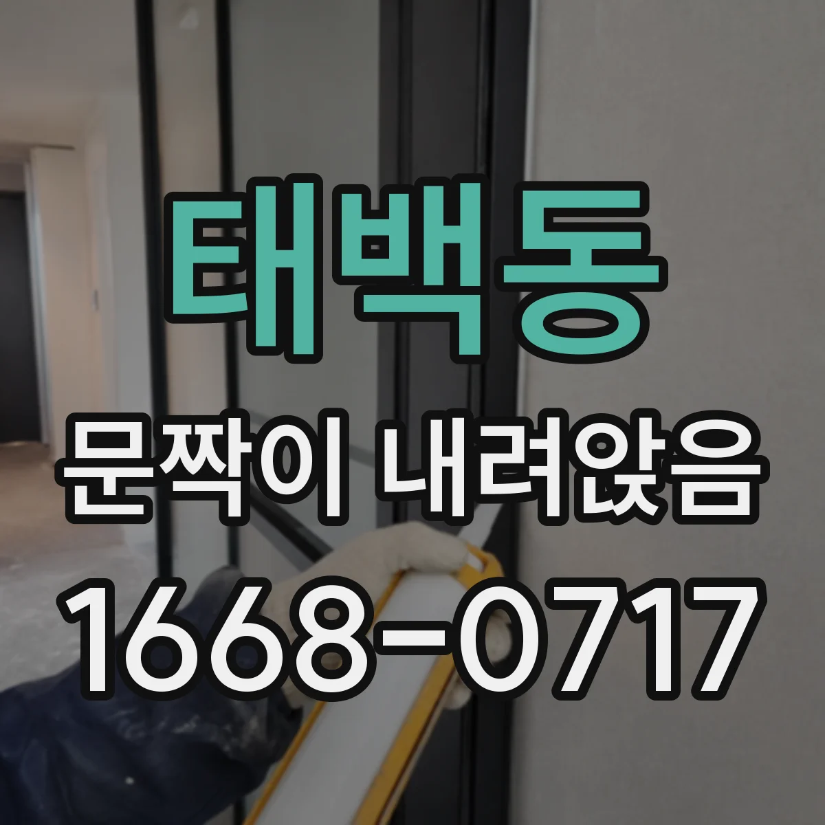태백동 문짝이 내려앉음
