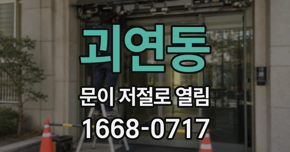 괴연동 문이 저절로 열림