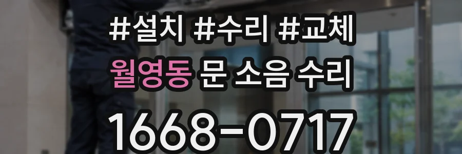 월영동 문 소음 수리