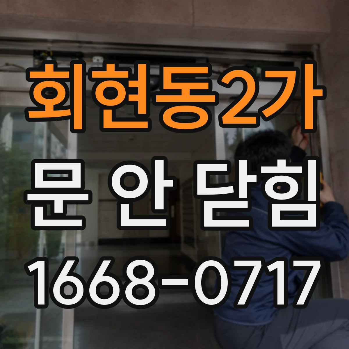 회현동2가 문 안 닫힘