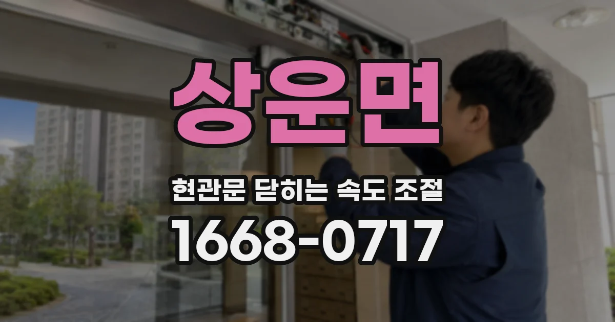 상운면 현관문 닫히는 속도 조절