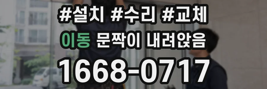 이동 문짝이 내려앉음