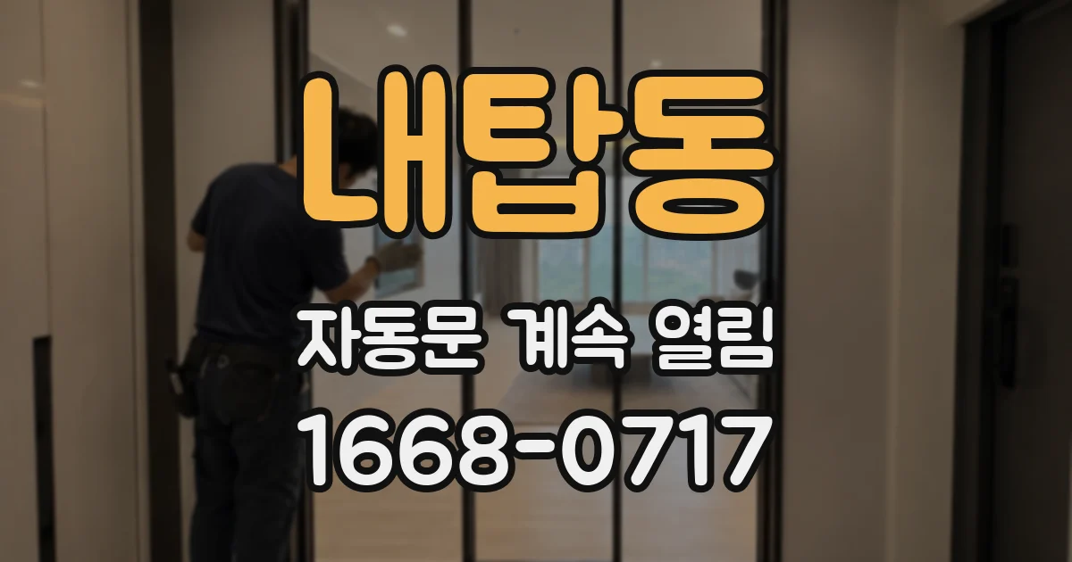 내탑동 자동문 계속 열림