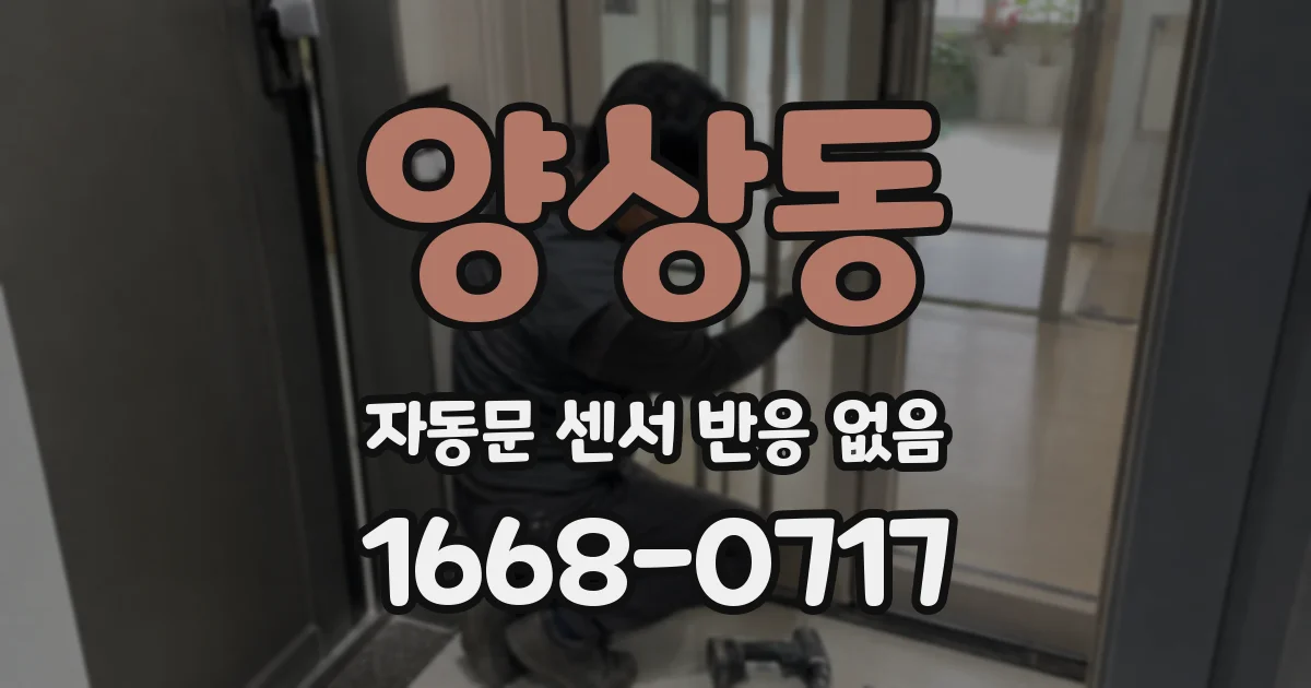 양상동 자동문 센서 반응 없음