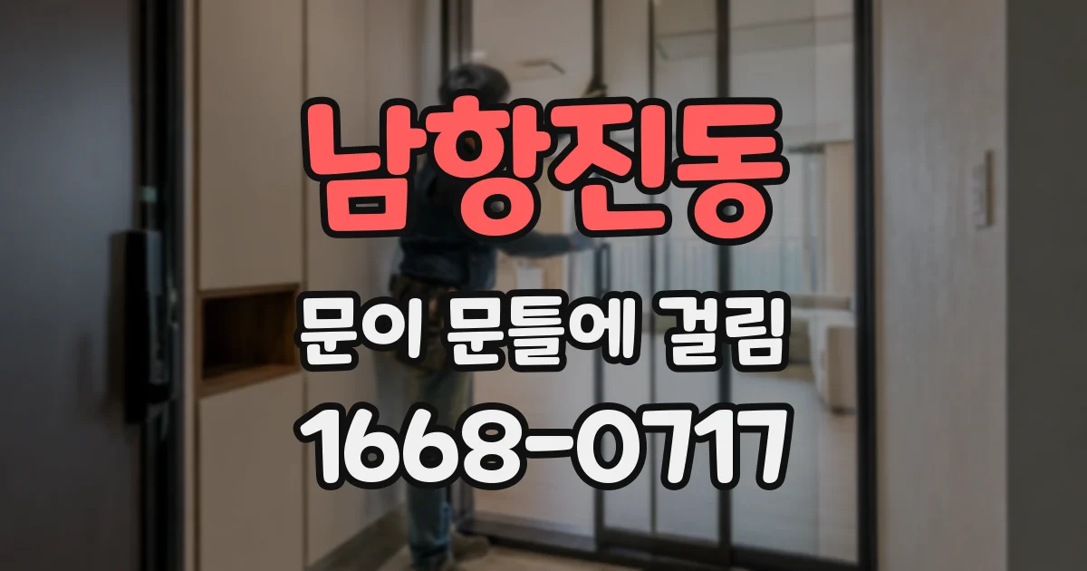 남항진동 문이 문틀에 걸림