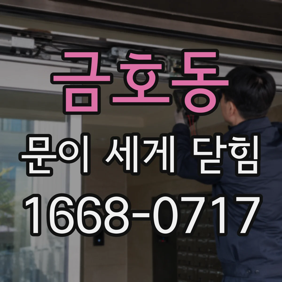 금호동 문이 세게 닫힘