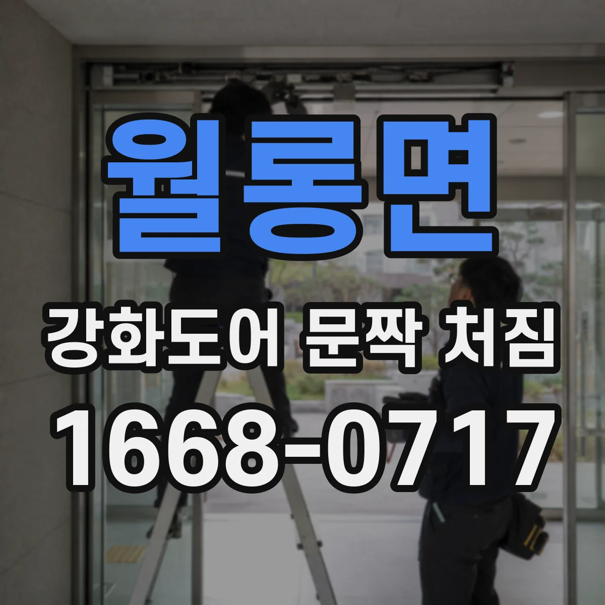 월롱면 강화도어 문짝 처짐