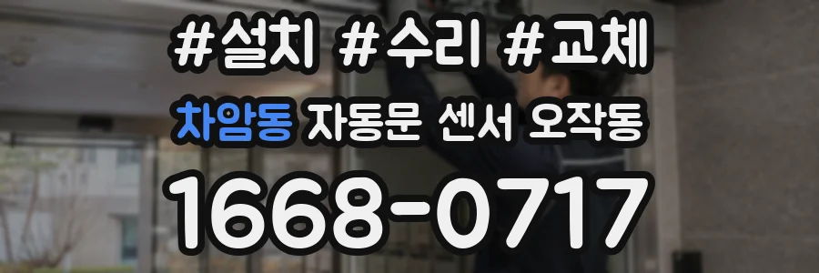 차암동 자동문 센서 오작동