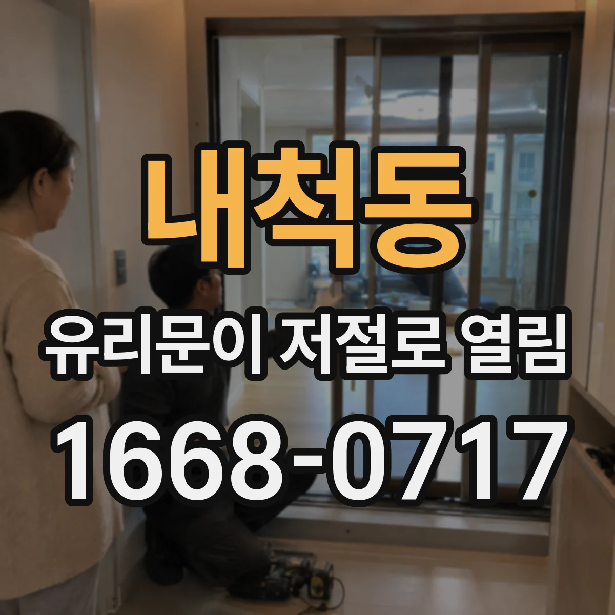 내척동 유리문이 저절로 열림