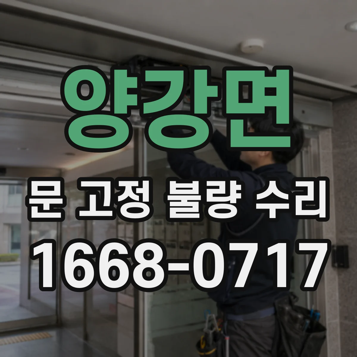 양강면 문 고정 불량 수리