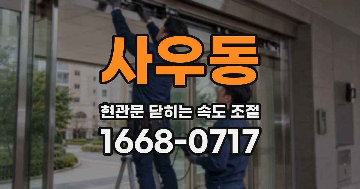 사우동 현관문 닫히는 속도 조절
