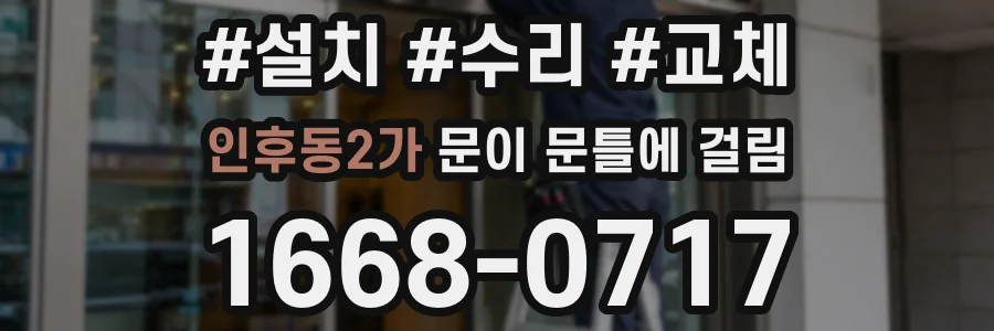 인후동2가 문이 문틀에 걸림