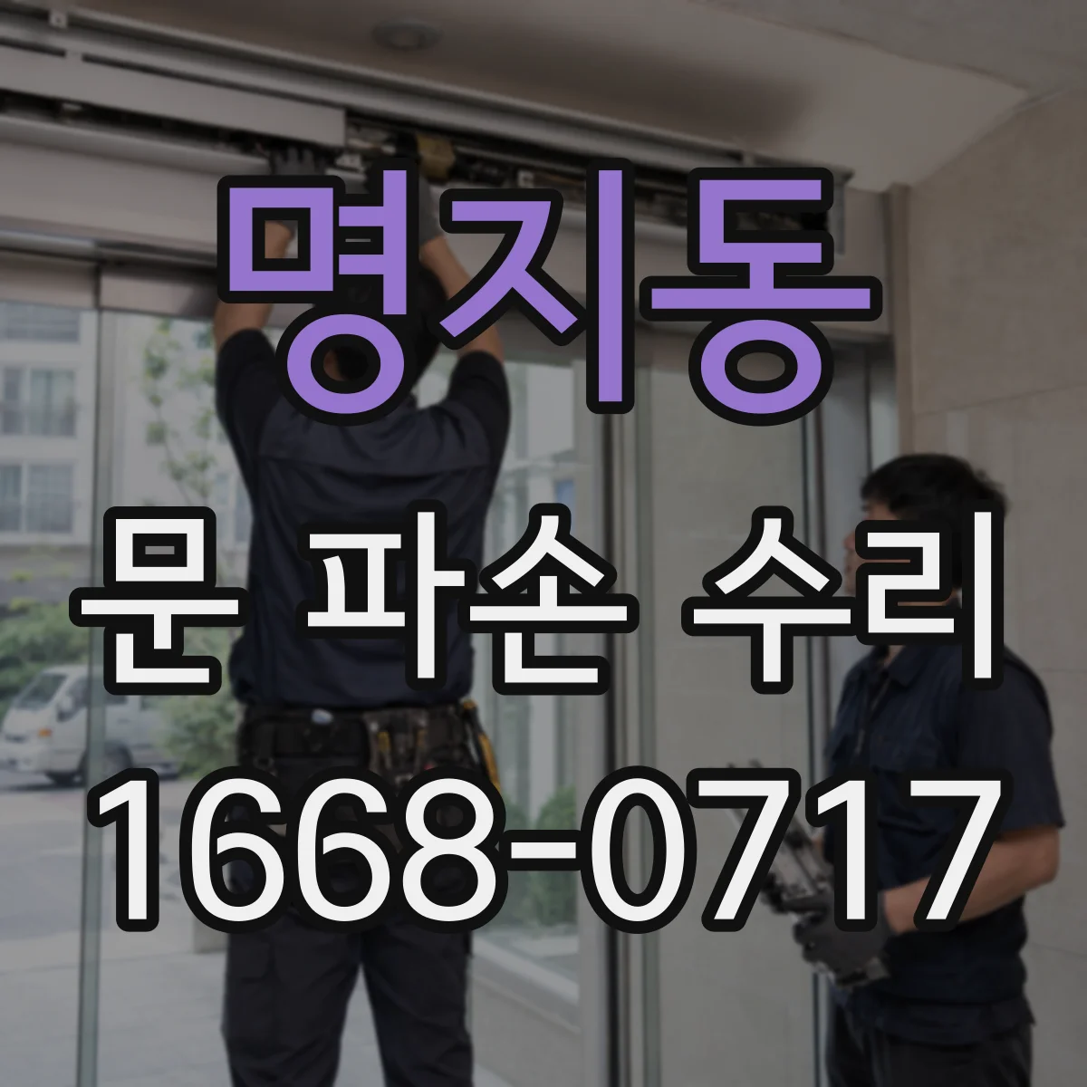명지동 문 파손 수리