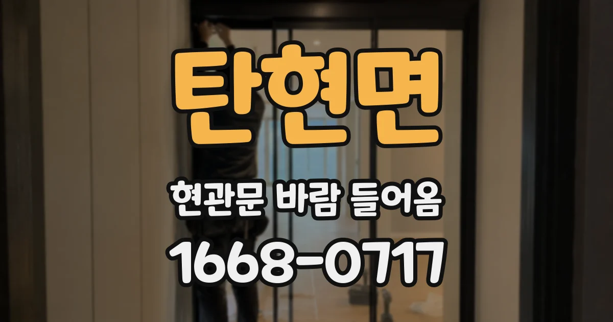 탄현면 현관문 바람 들어옴
