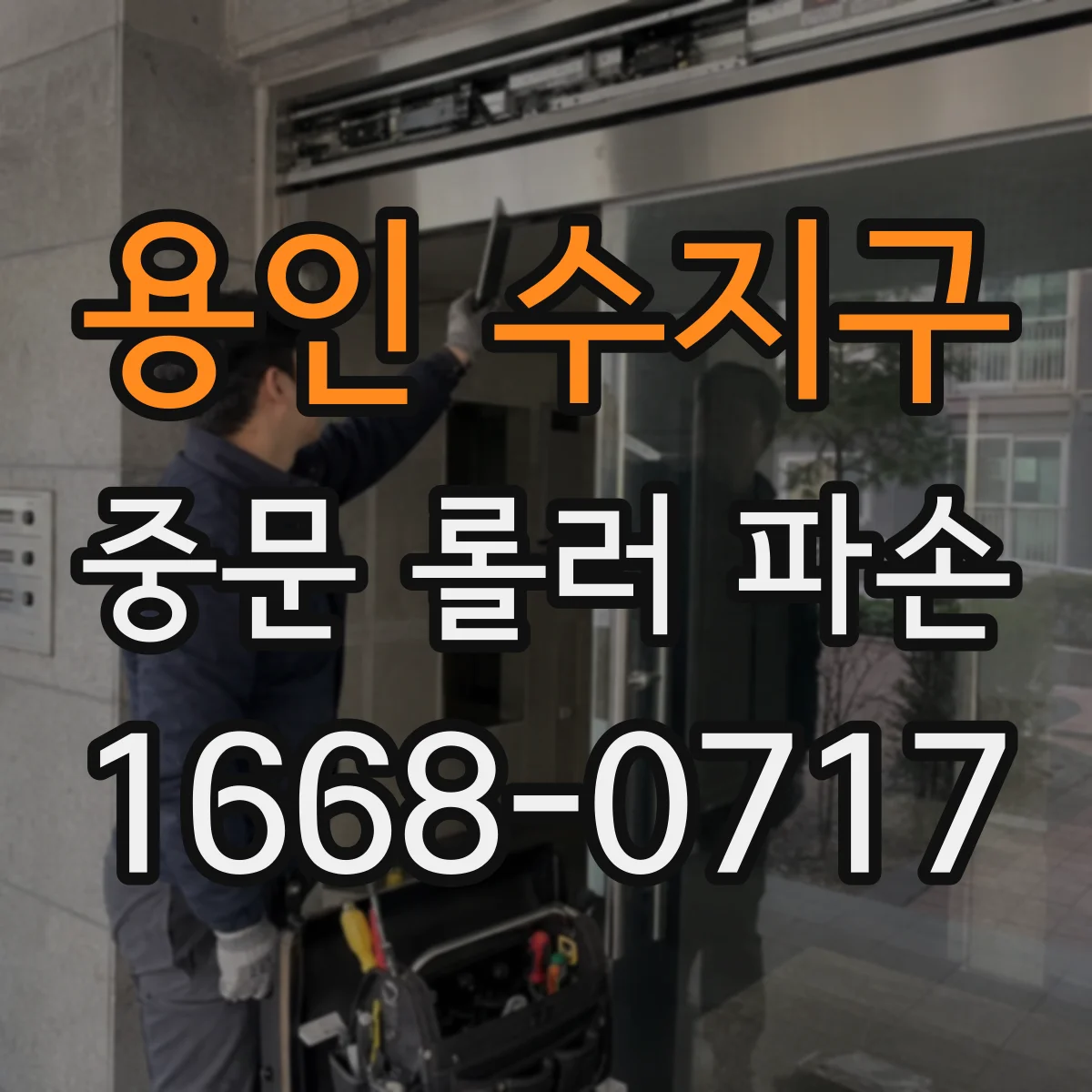용인 수지구 중문 롤러 파손