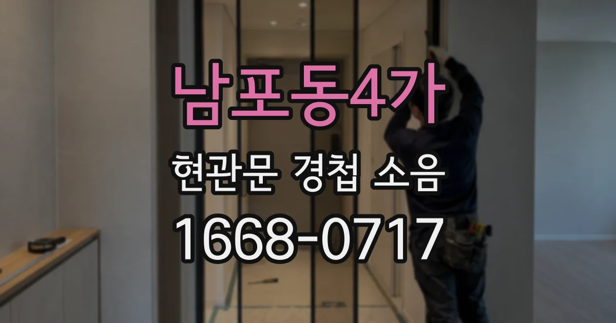 남포동4가 현관문 경첩 소음