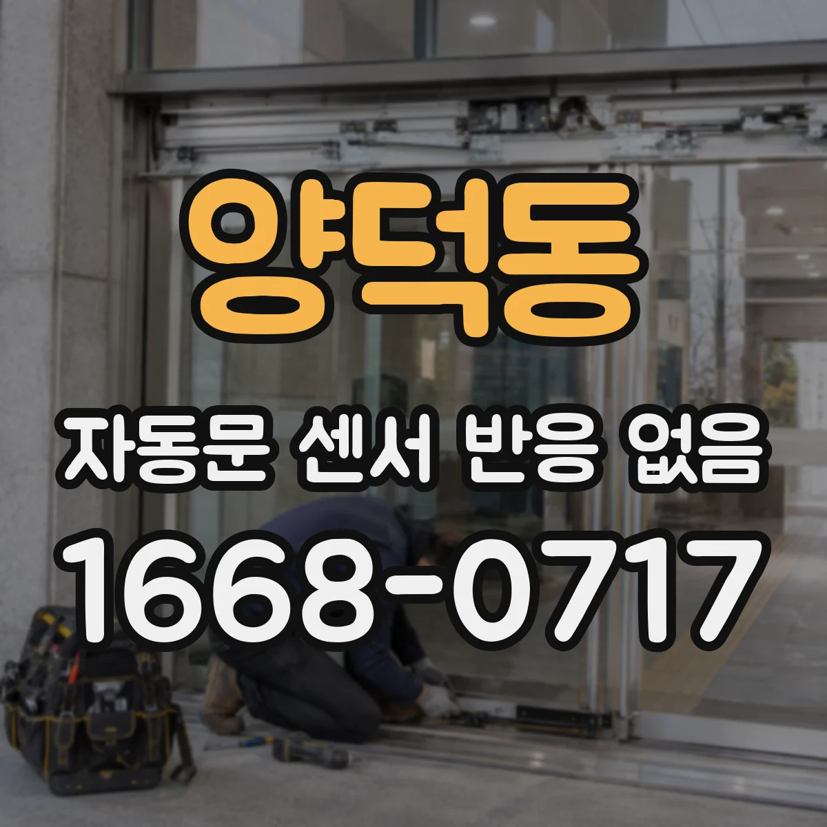 양덕동 자동문 센서 반응 없음