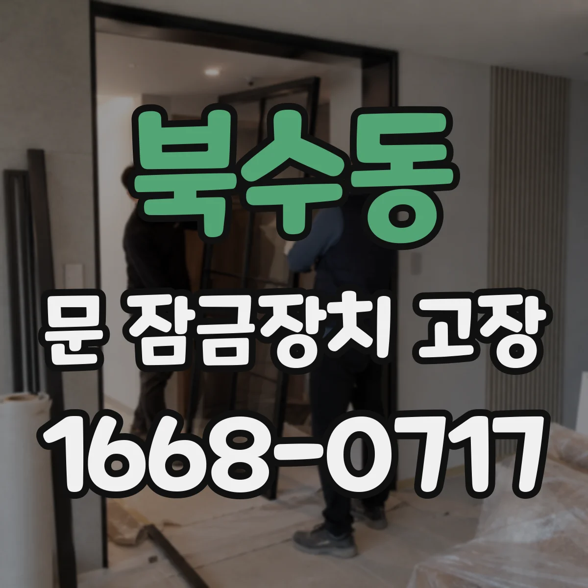 북수동 문 잠금장치 고장