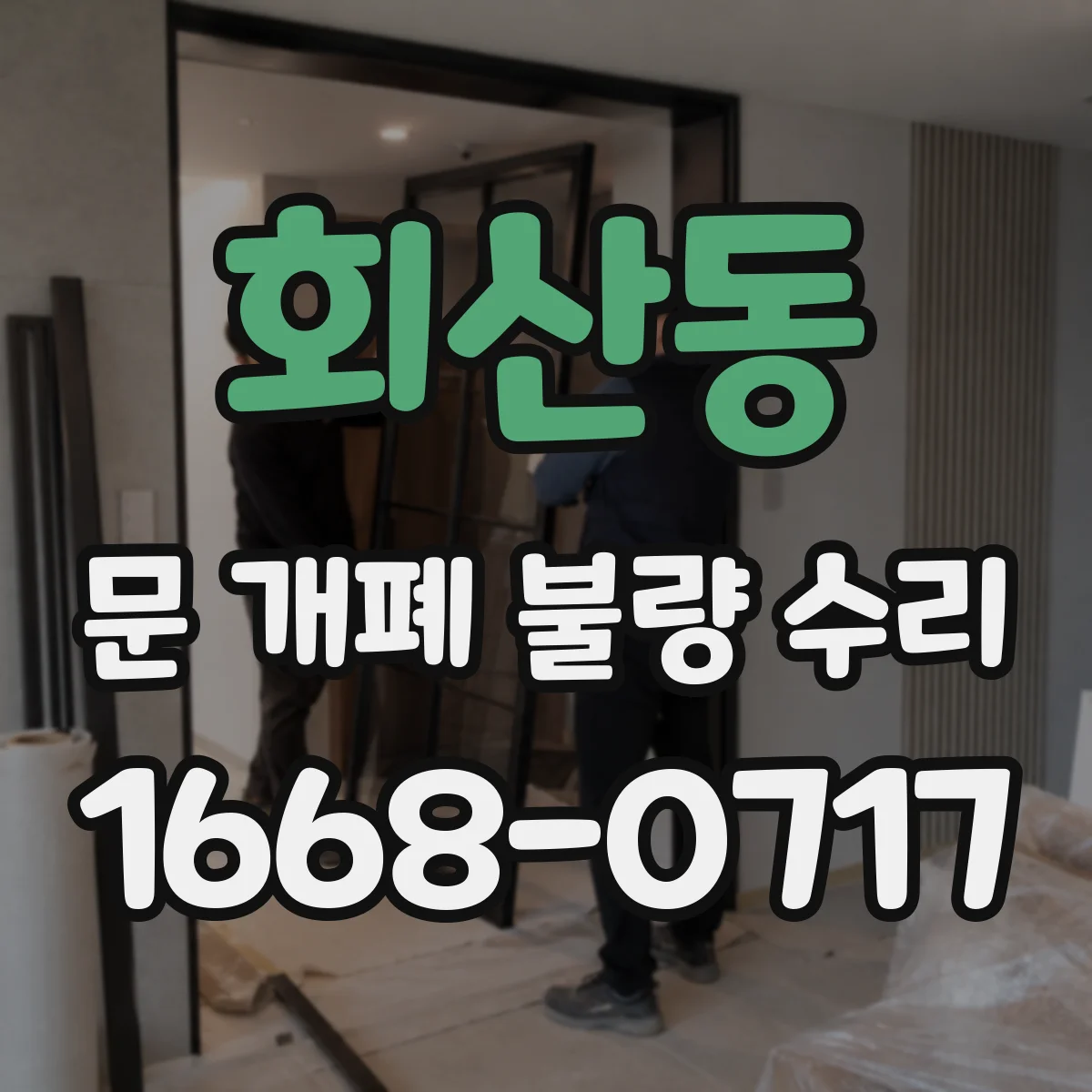 회산동 문 개폐 불량 수리
