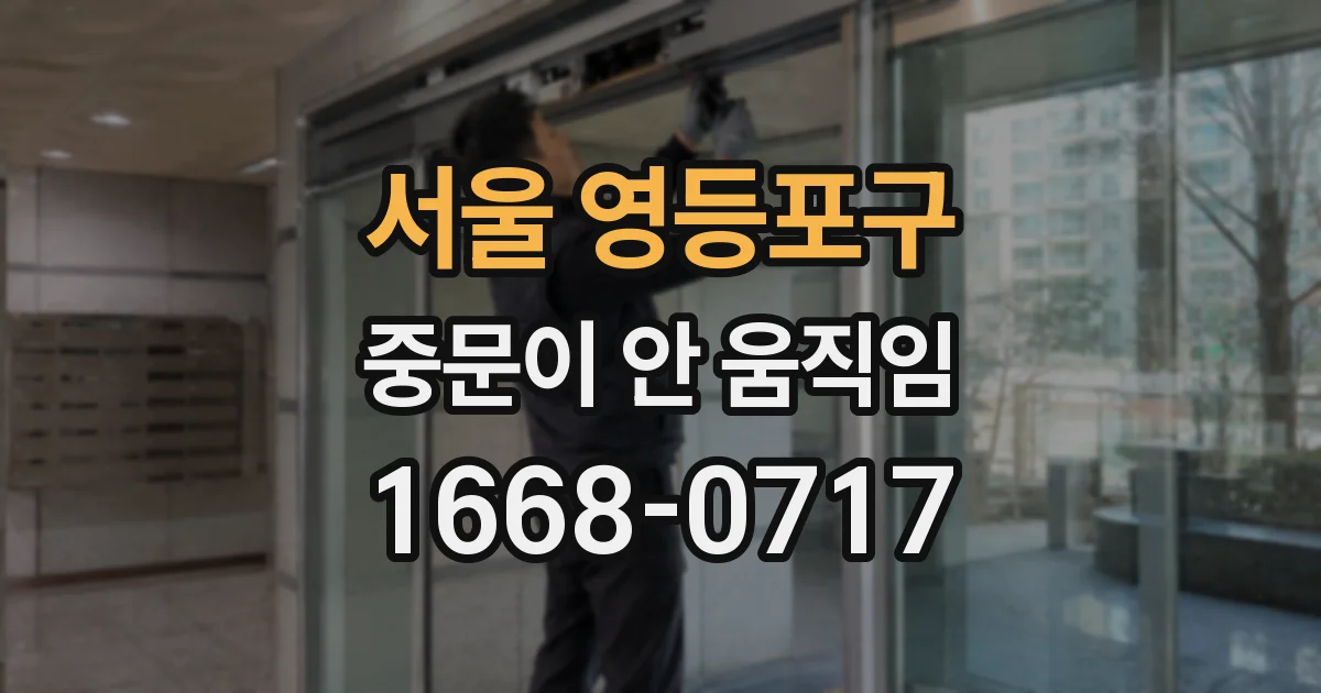 서울 영등포구 중문이 안 움직임